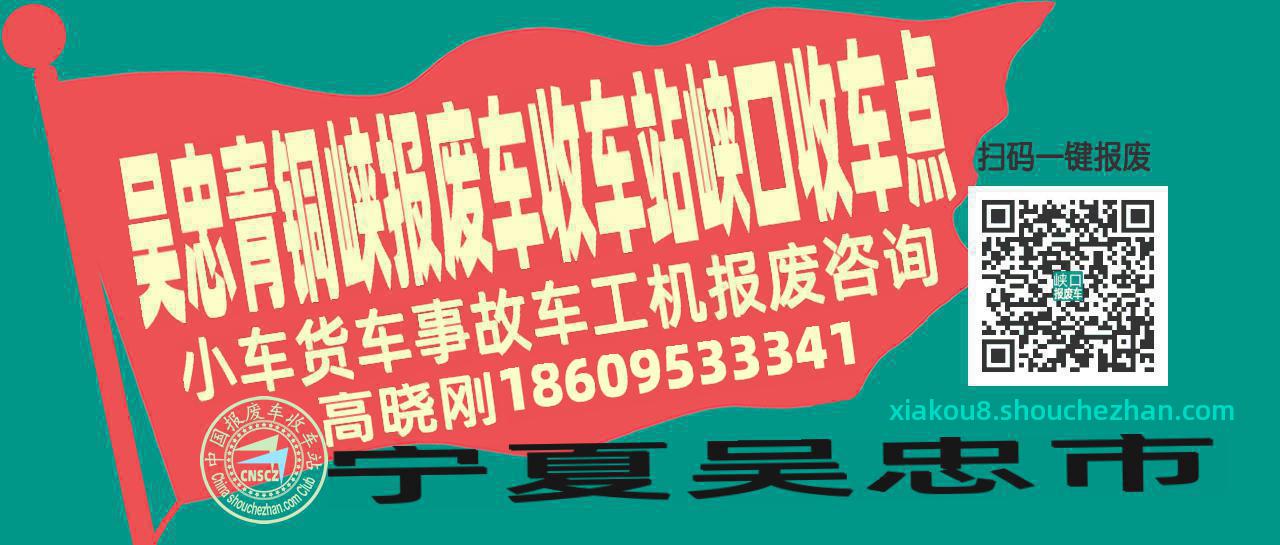 吴忠青铜峡收车站报废咨询峡口收车点